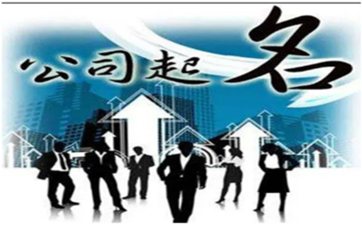 重視工商公司核名 準確核名少走彎路，實業投資管理企業須知