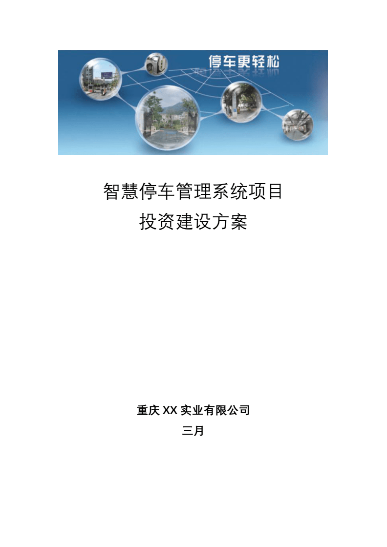 智慧停車(chē)管理系統(tǒng)項(xiàng)目投資建設(shè)與方案